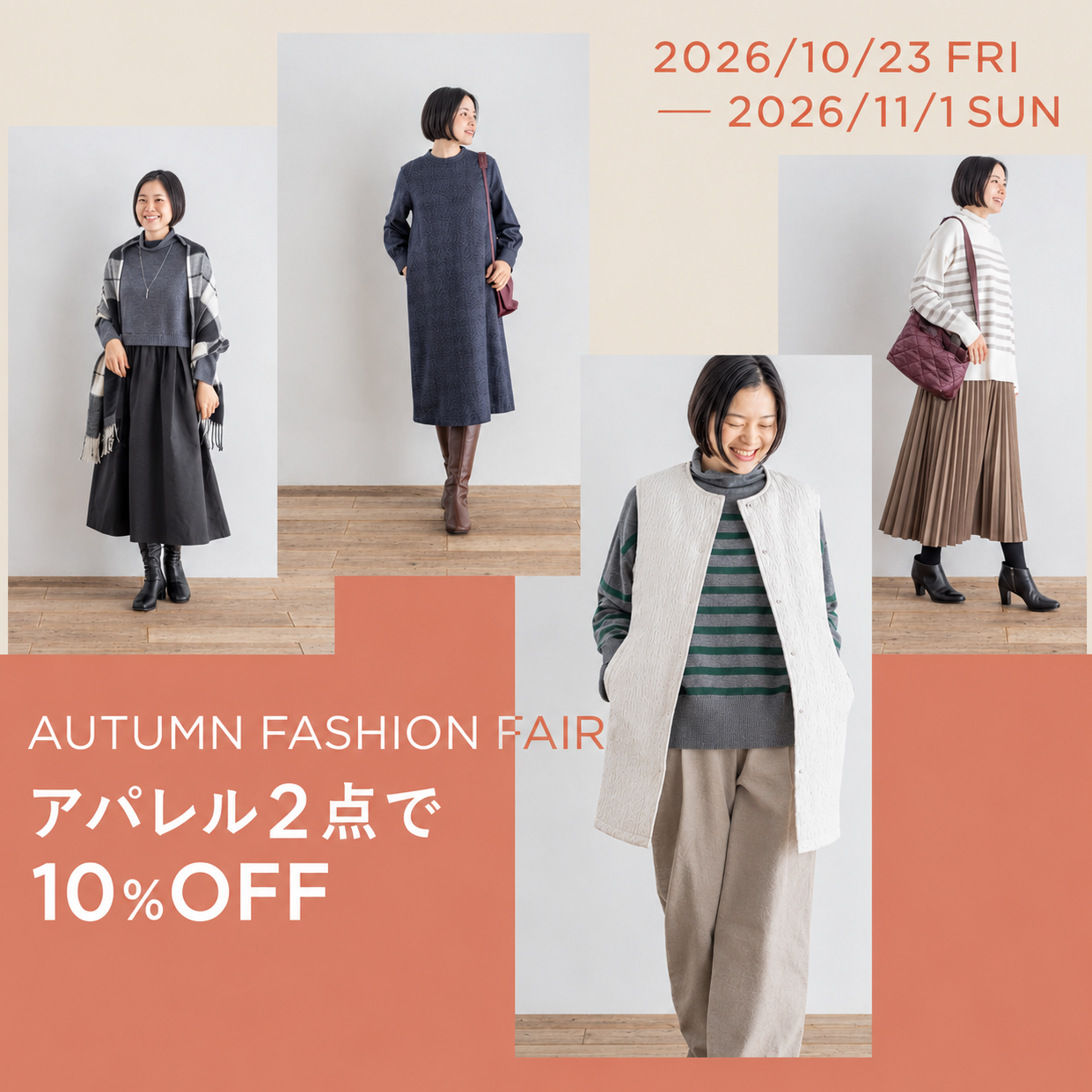 【栗原はるみ】AUTUMN FASHION FAIR