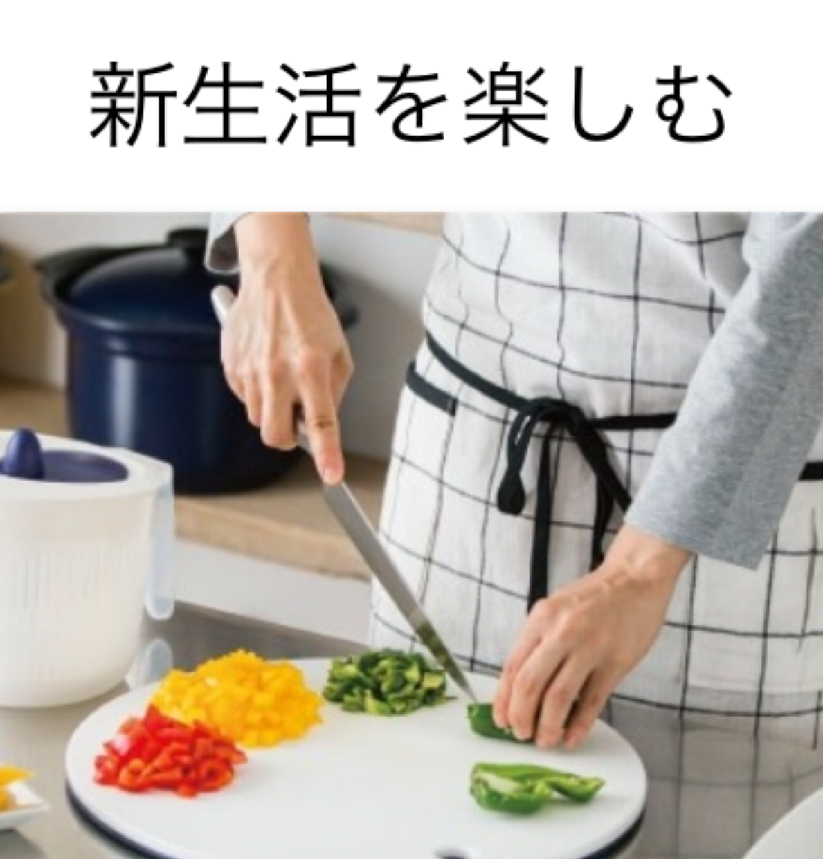 新生活を楽しみましょう♪