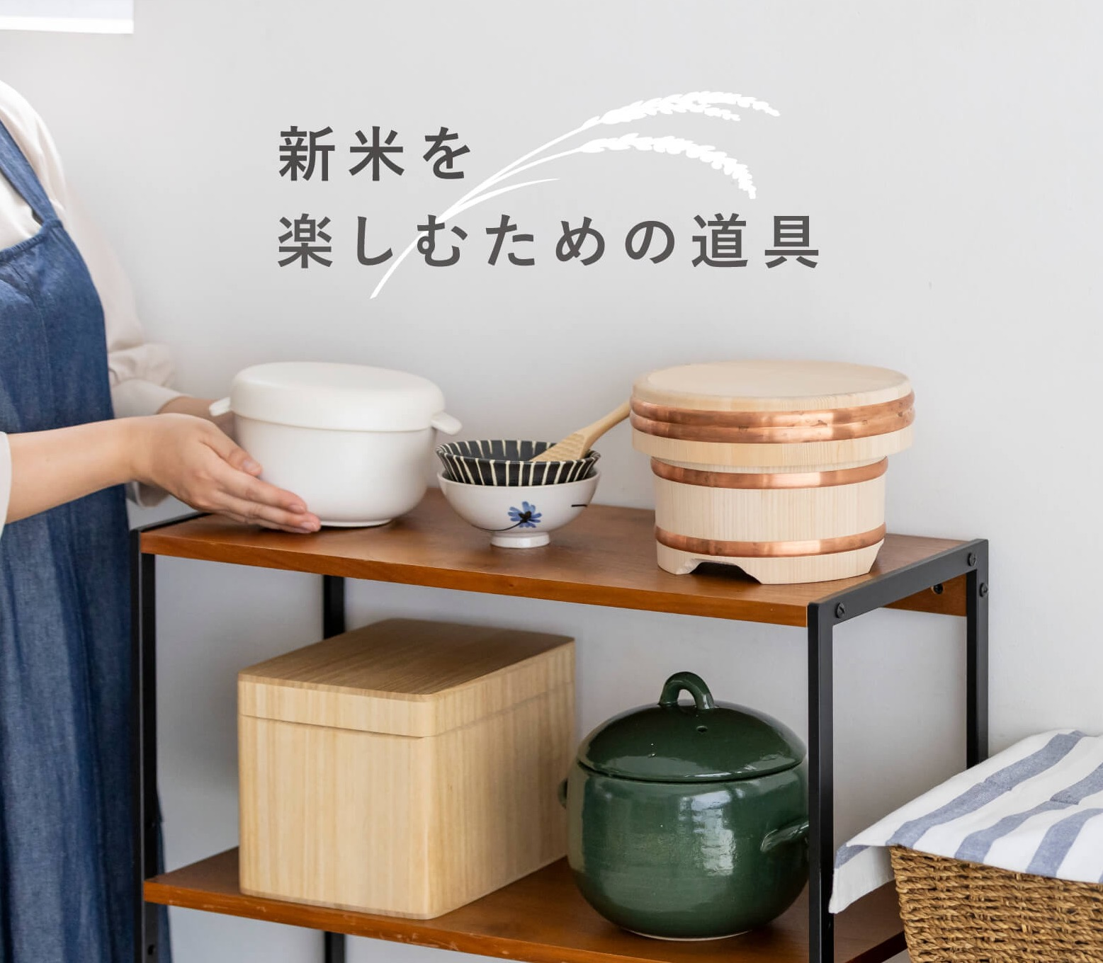 【栗原はるみ】新米を楽しむための道具