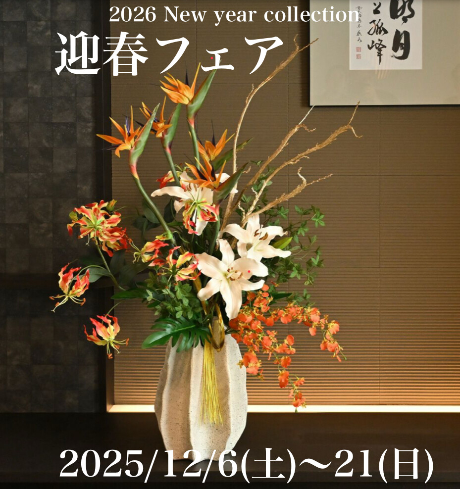 🎍迎春フェア開催🎍2025/12/6(土)〜12/21(日)