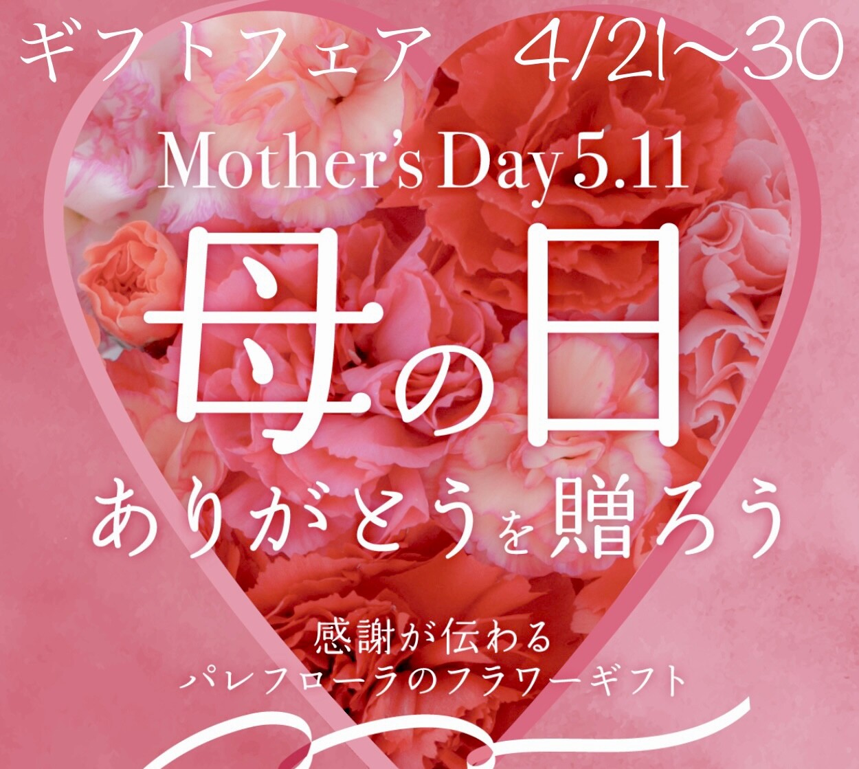 母の日にお花を贈ろう❣️ギフトフェア開催✨4/21(月)〜30(水)