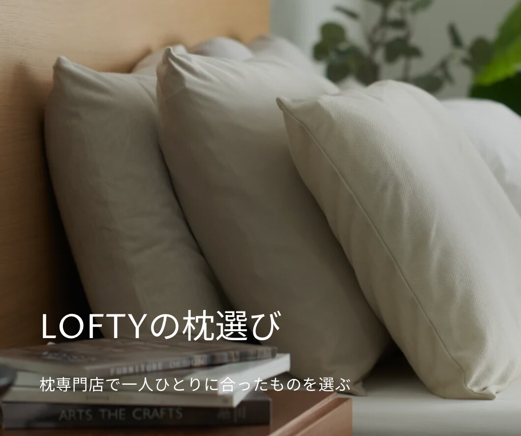 【ロフテー枕工房】理想の枕の選び方