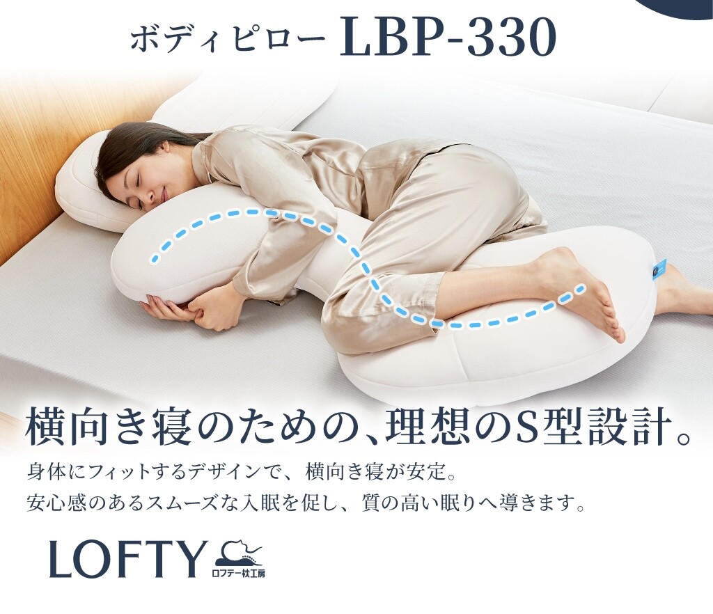 【ロフテー枕工房】快眠おすすめアイテム　ボディーピローLBP-330