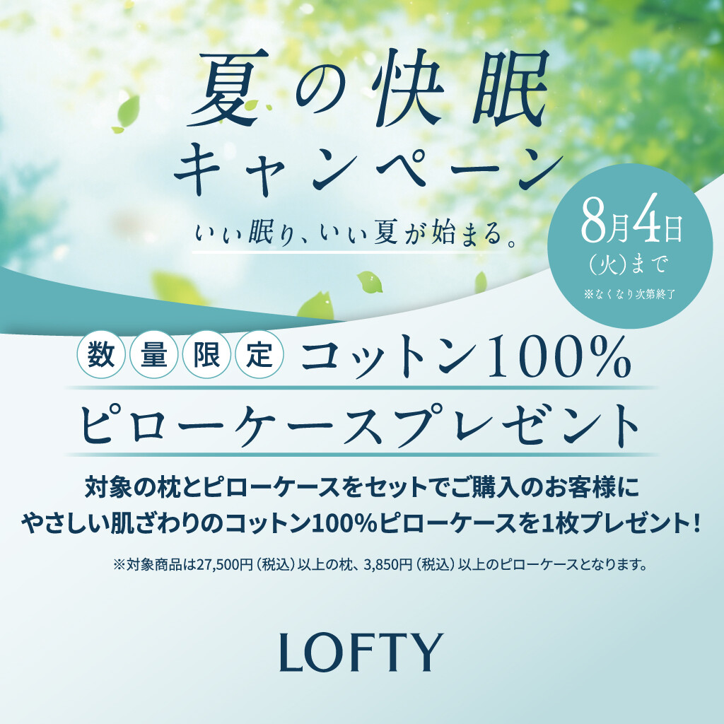 【ロフテー枕工房】夏の快眠キャンペーン
