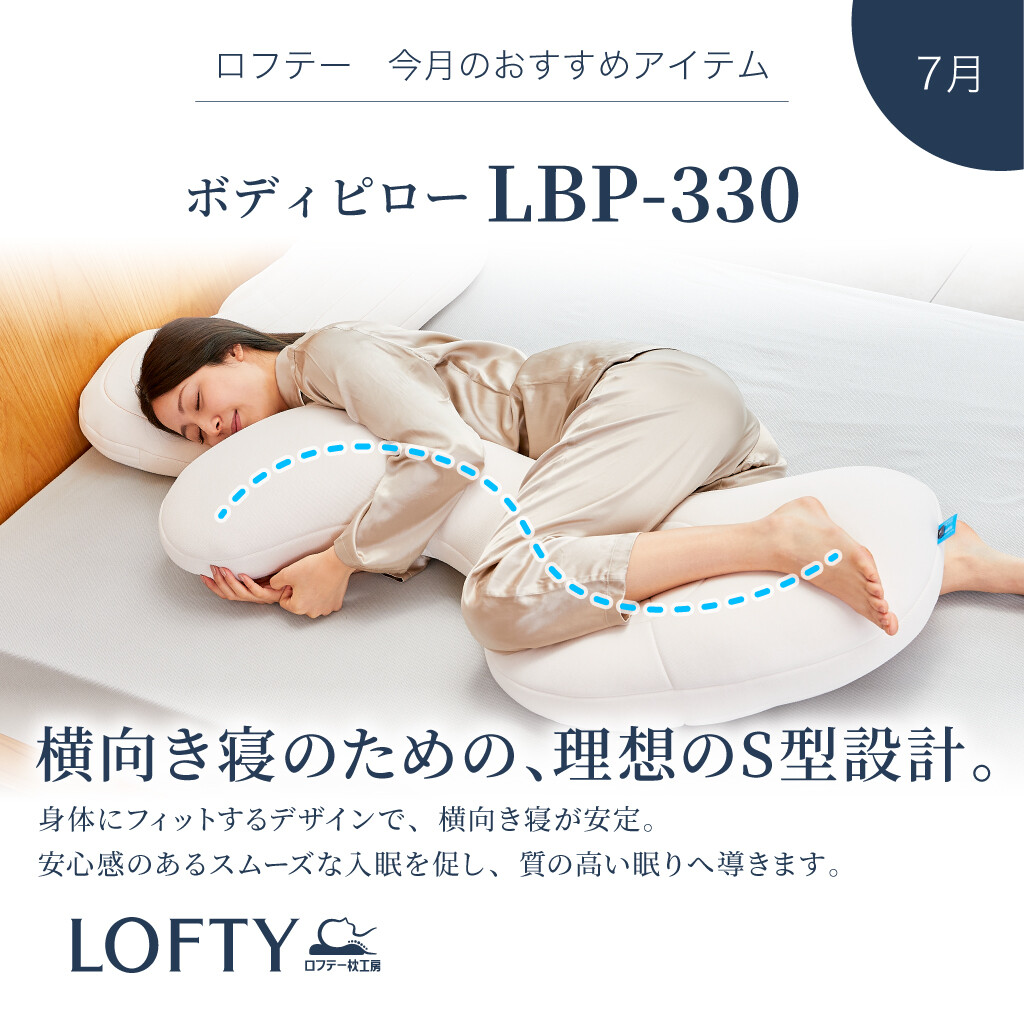 【ロフテー枕工房】7月のおすすめアイテム