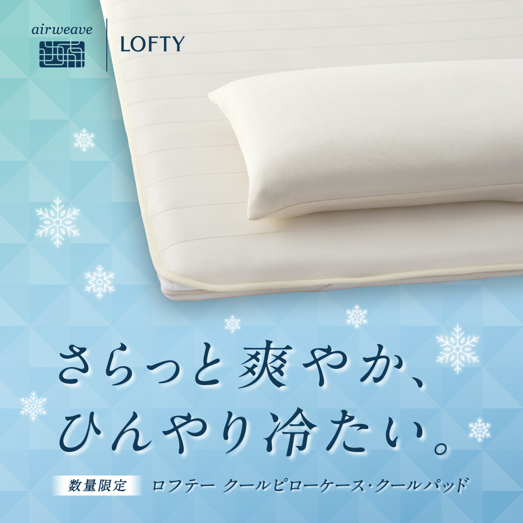 【ロフテー枕工房】新商品🆕クールピローケース