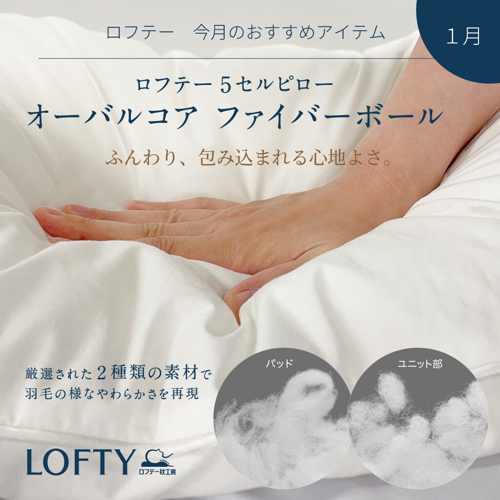 【ロフテー枕工房】1月のおすすめアイテム