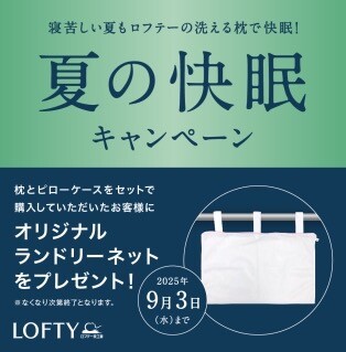 【ロフテー枕工房】夏の快眠キャンペーン