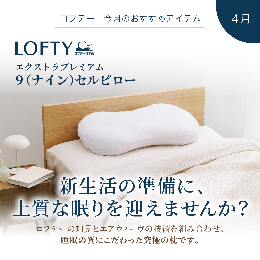 【ロフテー枕工房】4月のおすすめアイテム