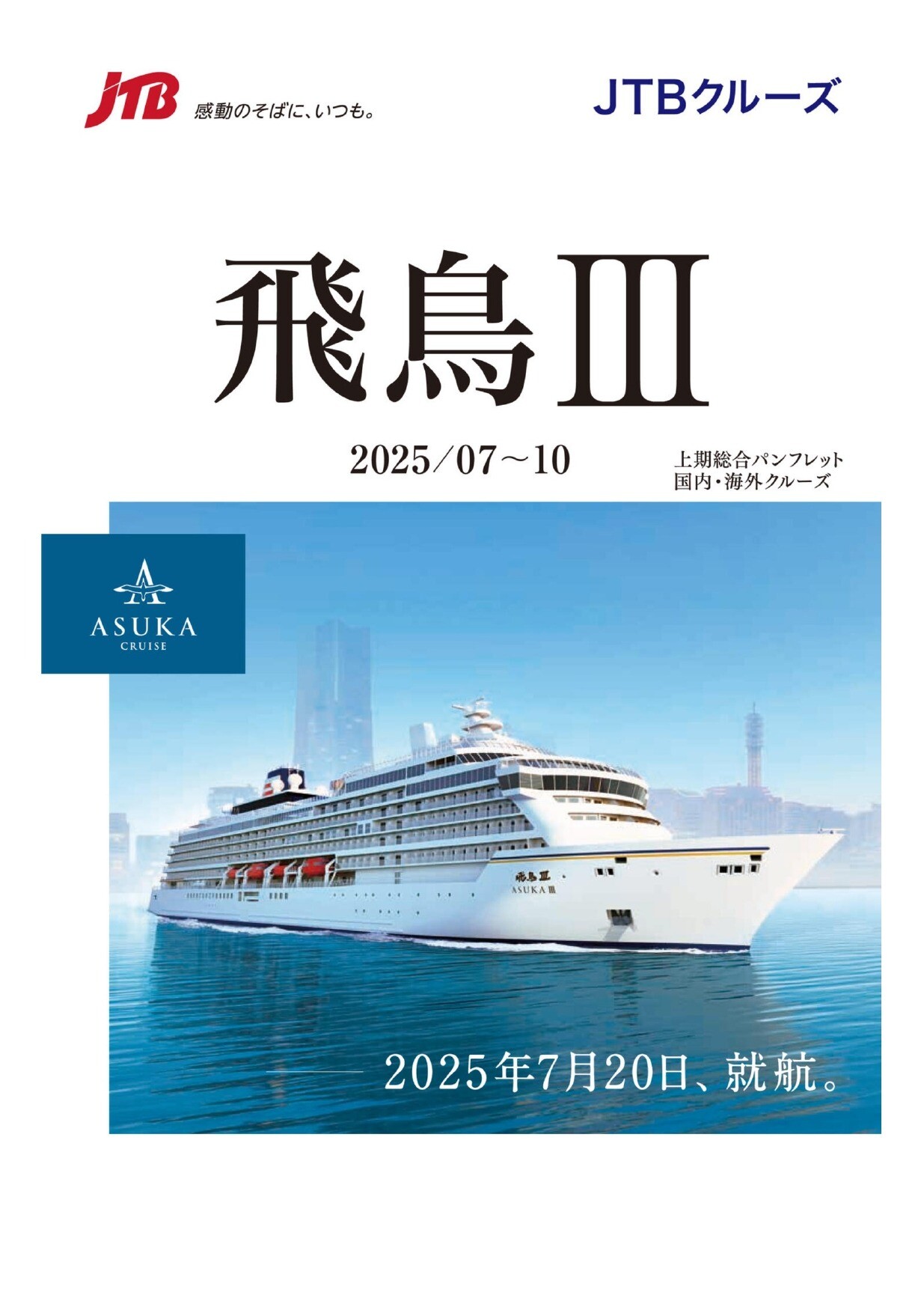 祝　飛鳥Ⅲ就航🚢　説明会と商品のご案内🚢