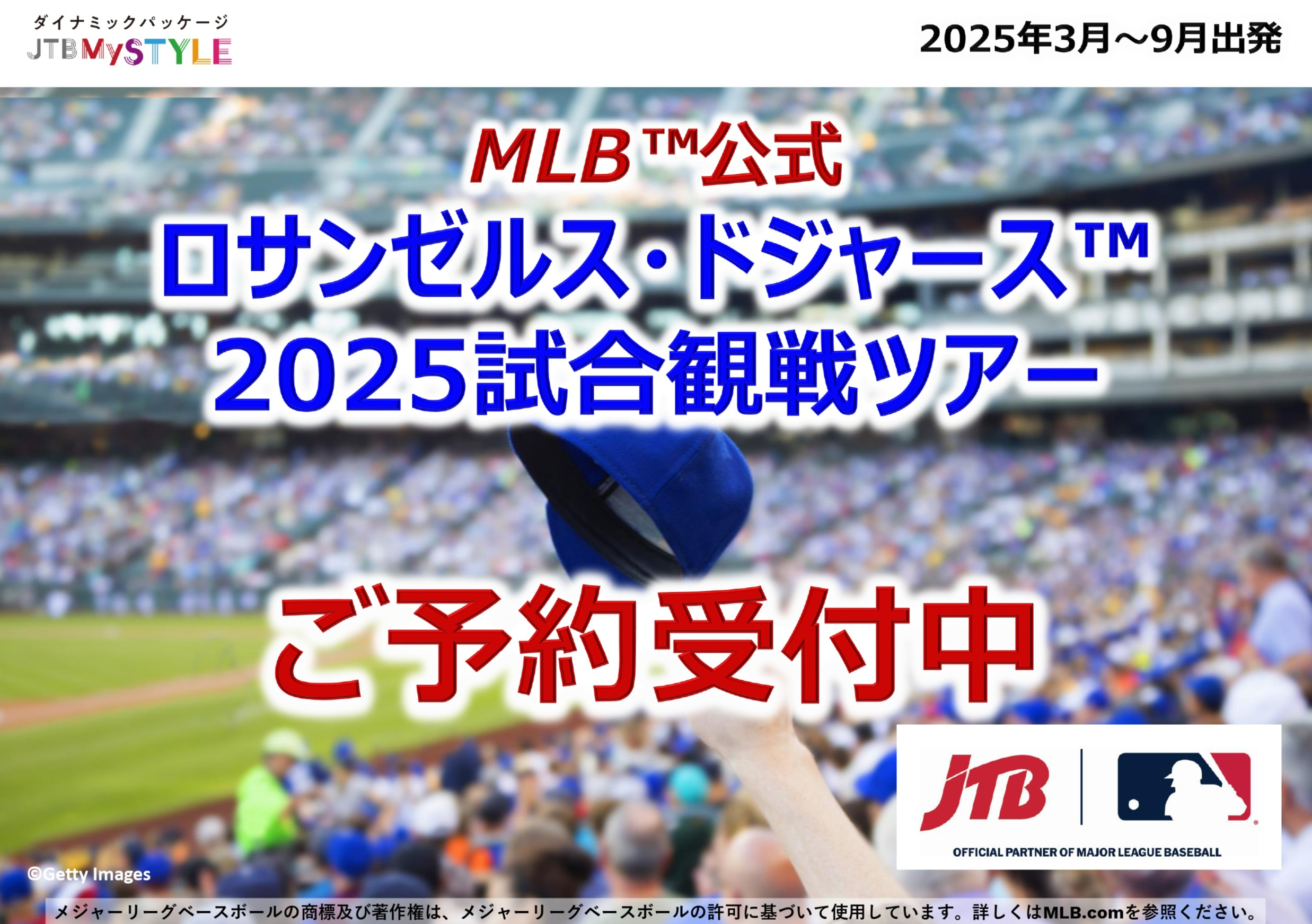 2025年MLB発売開始⚾ | JTB | ショップブログ | 大丸福岡天神店