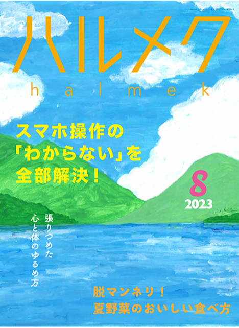 スマホ操作の「わからない」を全部解決！ハルメク8月号のご案内