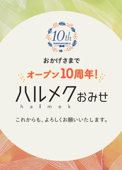 ハルメクおみせ10周年フェア！