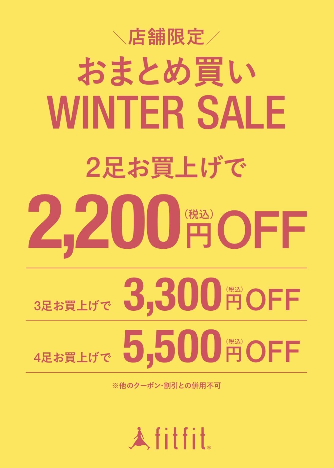 👠店舗限定おまとめ買いWinterSALE👠