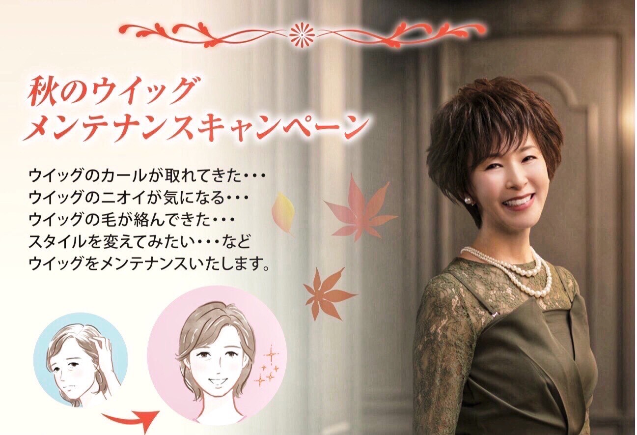 🍂秋🍂のウィッグメンテナンスキャンペーン