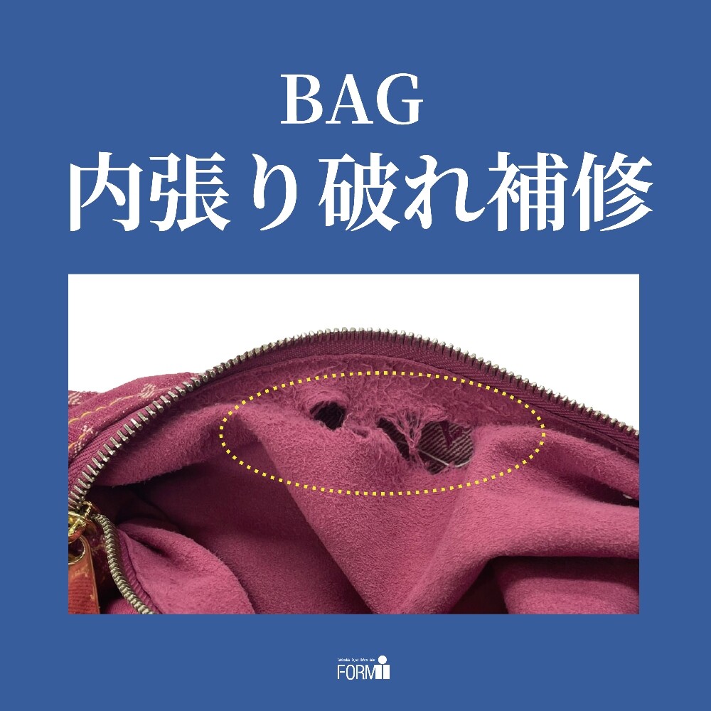 👜 BAG修理/内側生地やぶれ補修