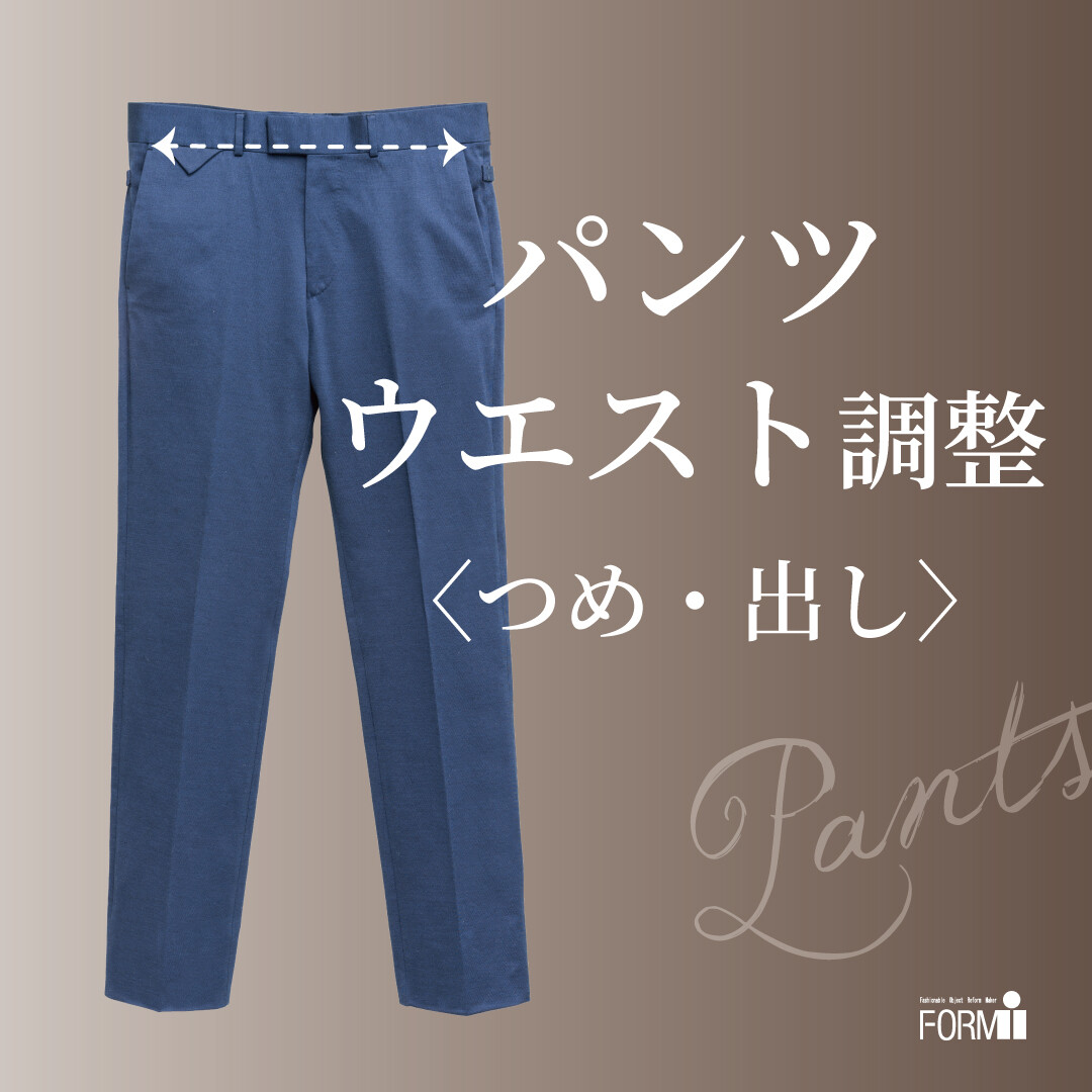 ズボンのウエストがキツくなったら、お直しで解決！