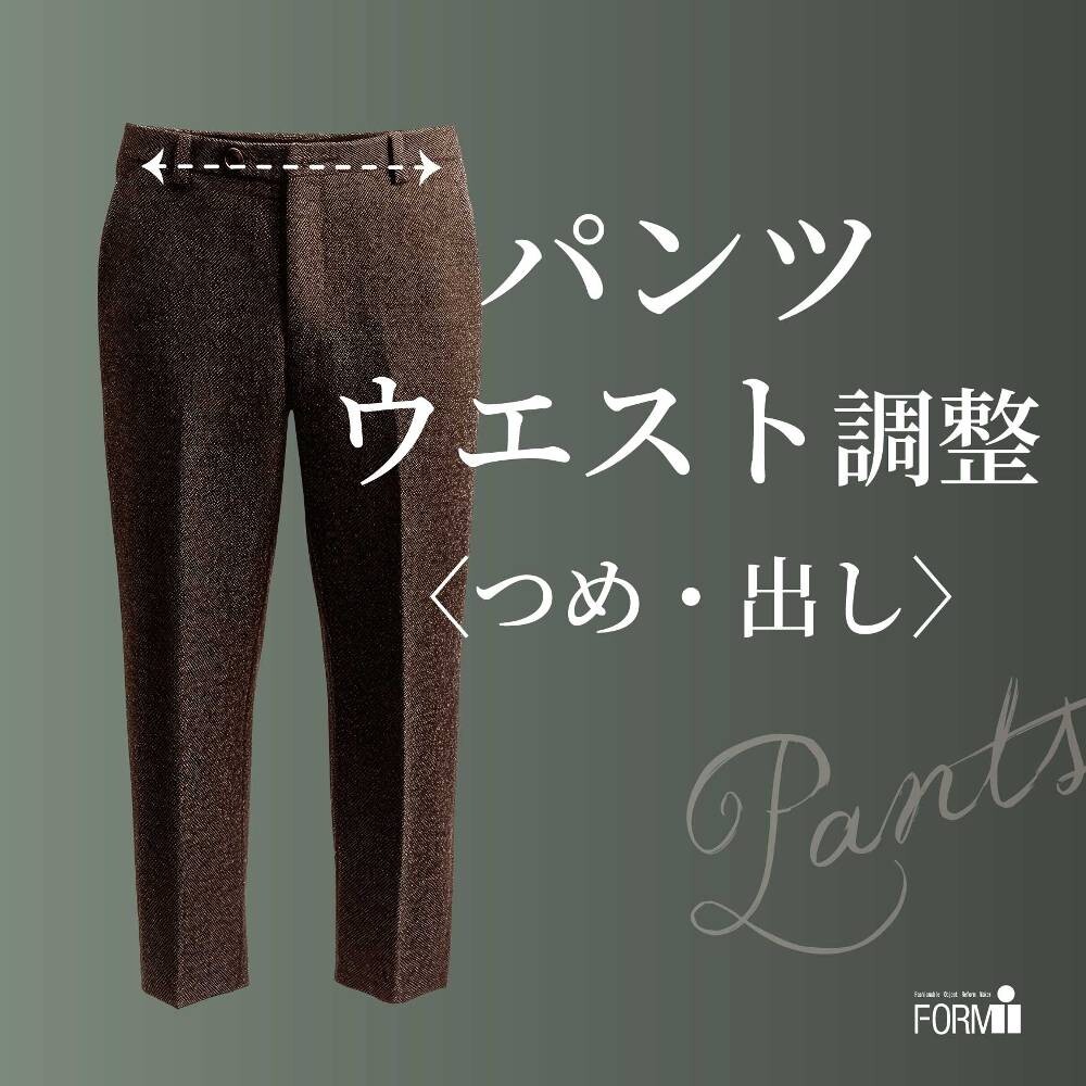 ズボンのウエストがキツくなったら、お直しで解決!