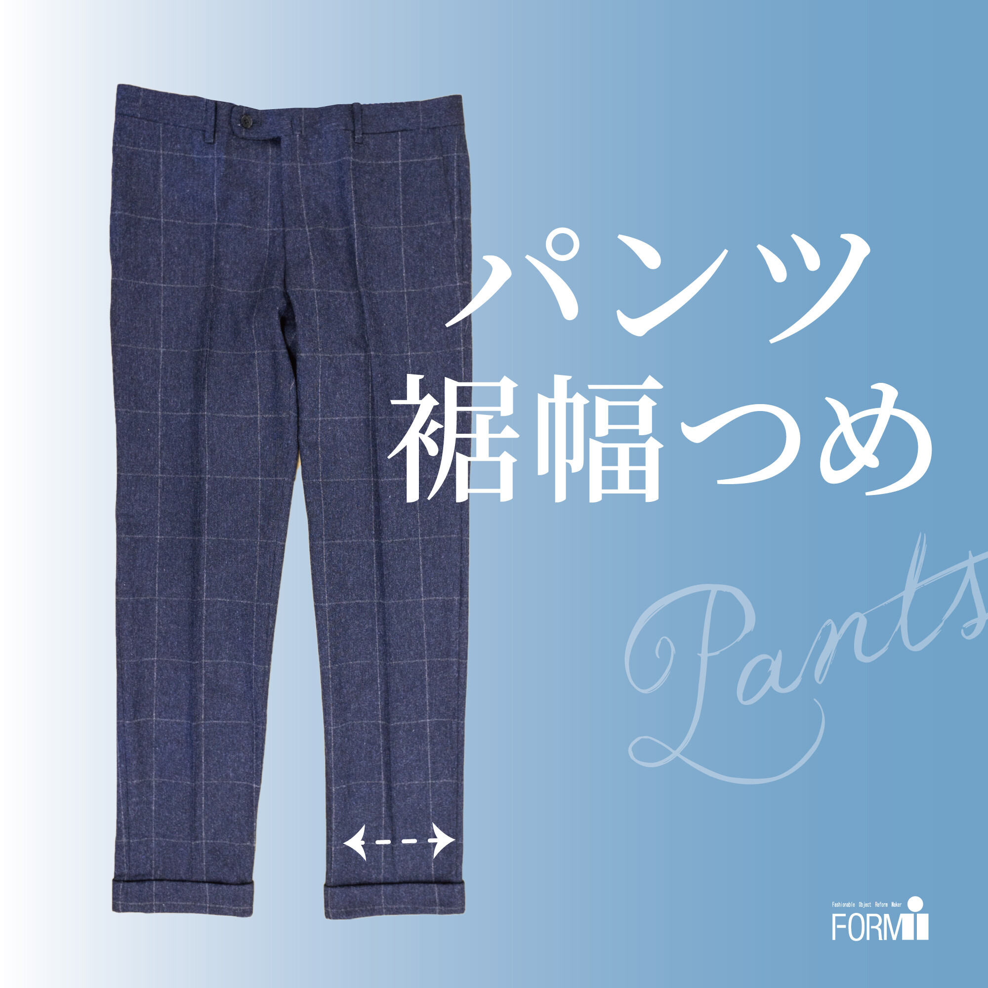『裾幅つめ』で、パンツスタイルも思いどおりに✨
