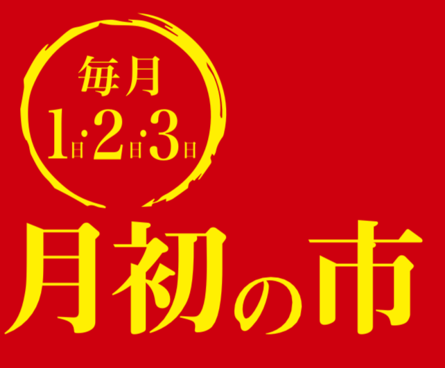 ✨月初の市✨