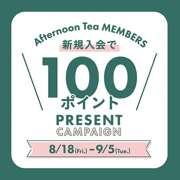 「新規メンバーズ入会&ご購入で100Pプレゼント！2023/9/5まで」