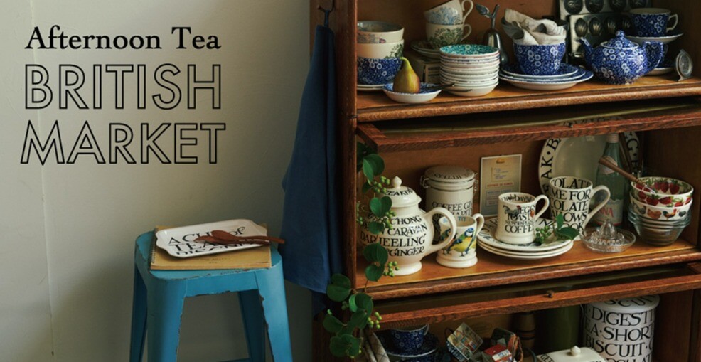 「Afternoon Tea BRITISH MARKET」を8月30日より店舗にて初開催！！