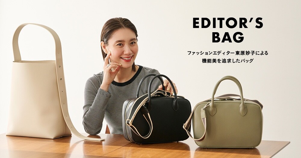 ファッションエディター東原妙子さんによる機能美を追求したバッグが新登場！