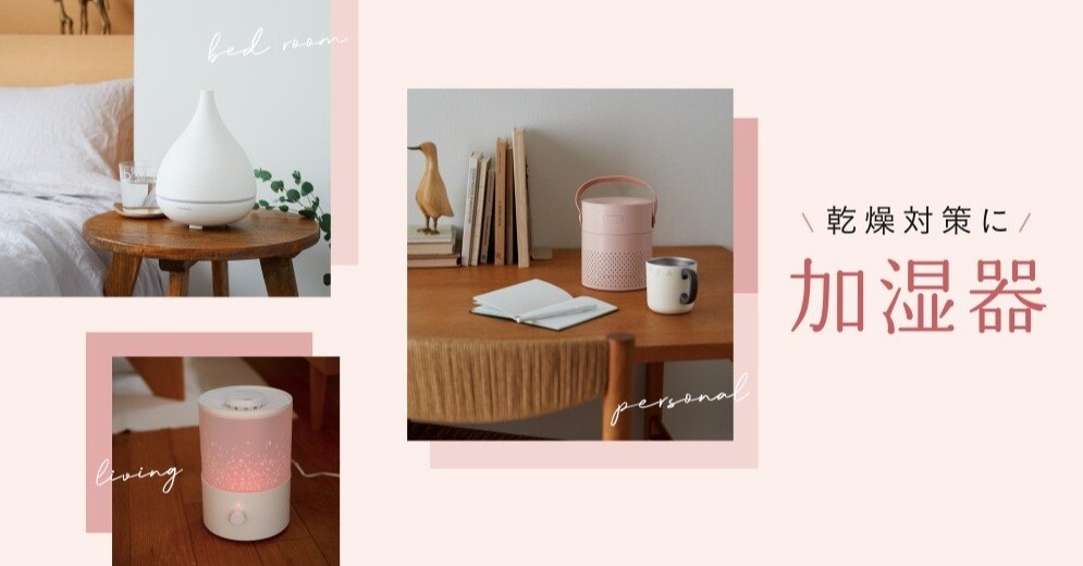 クリスマスファッション 乾燥対策に加湿器！ | アフタヌーンティー リビング | ショップ 加湿器