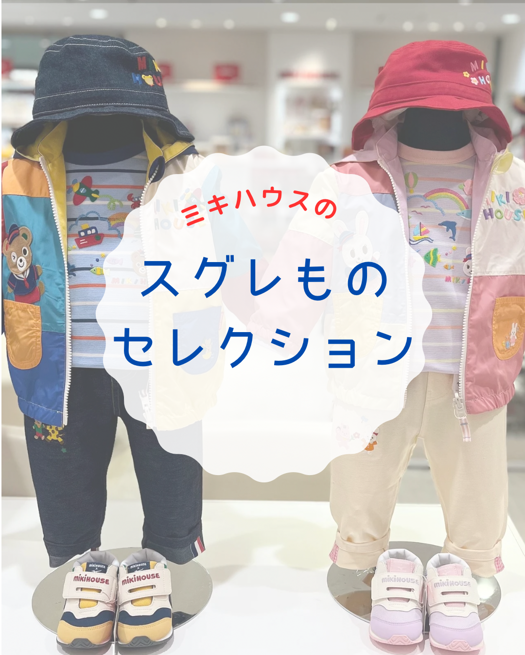 ミキハウスのスグレものセレクション