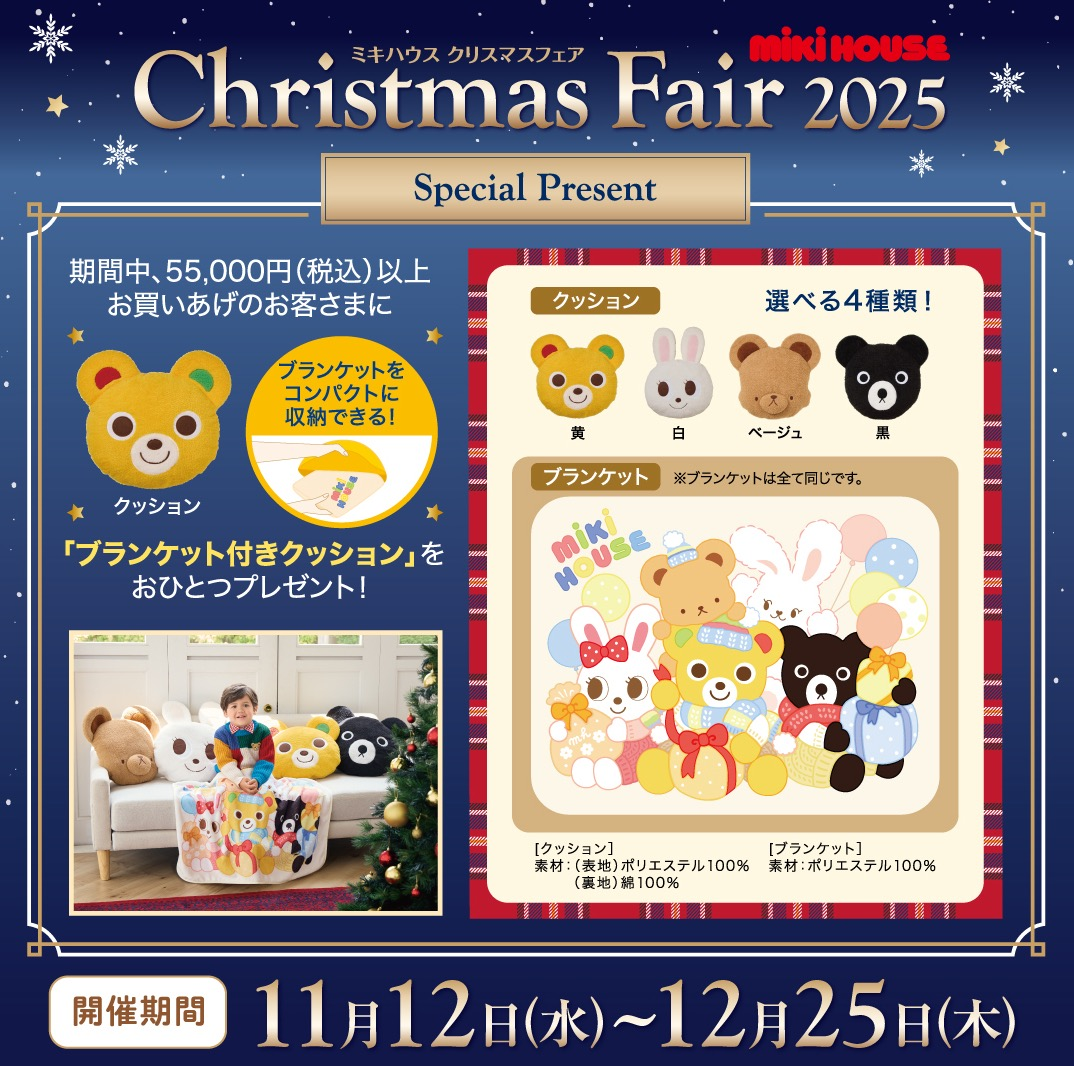🎄ミキハウス クリスマスフェア🎁