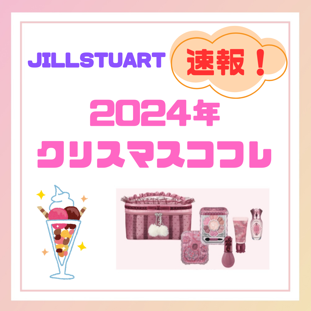 「2024年コフレ速報」