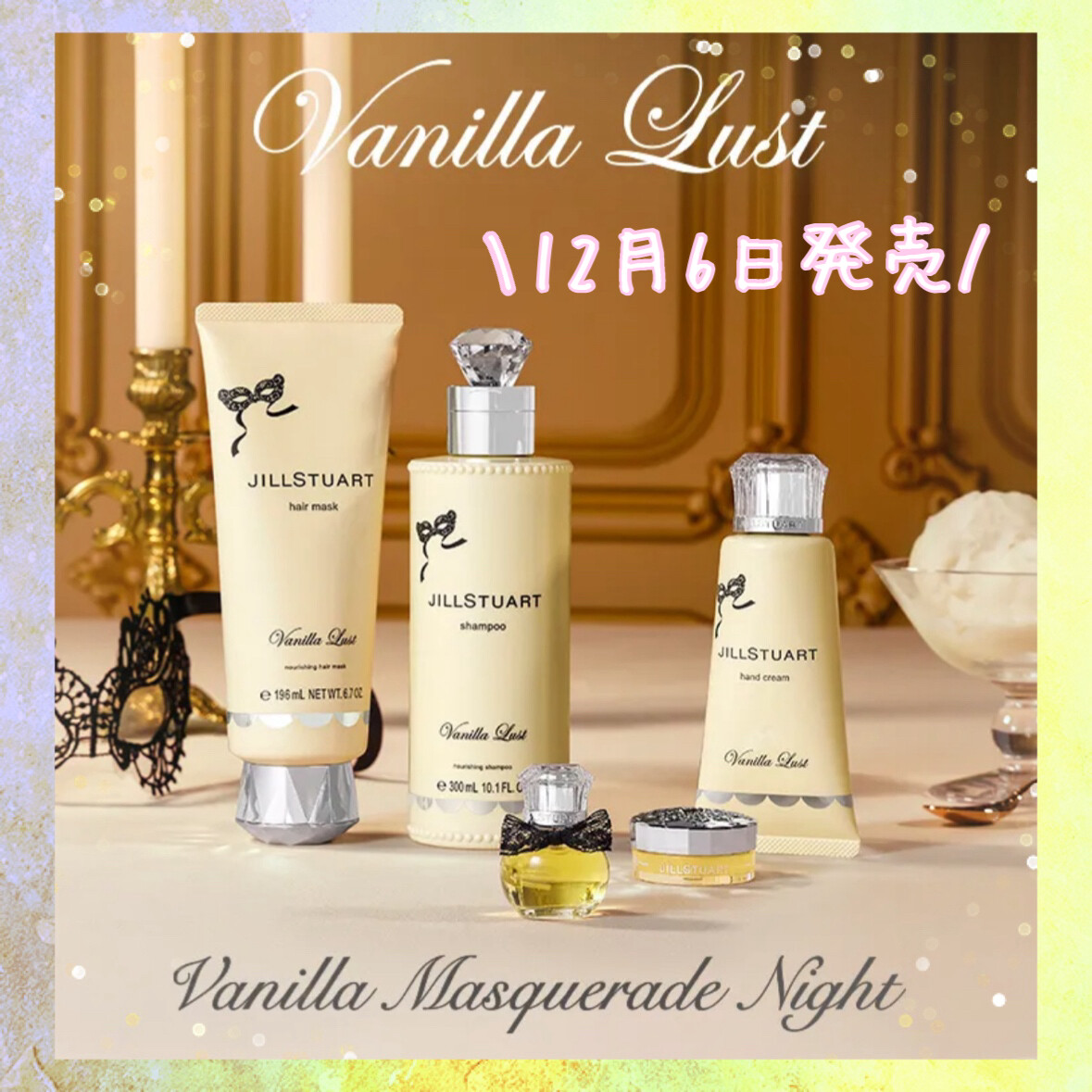 12月6日発売ヴァニララスト限定品のご紹介