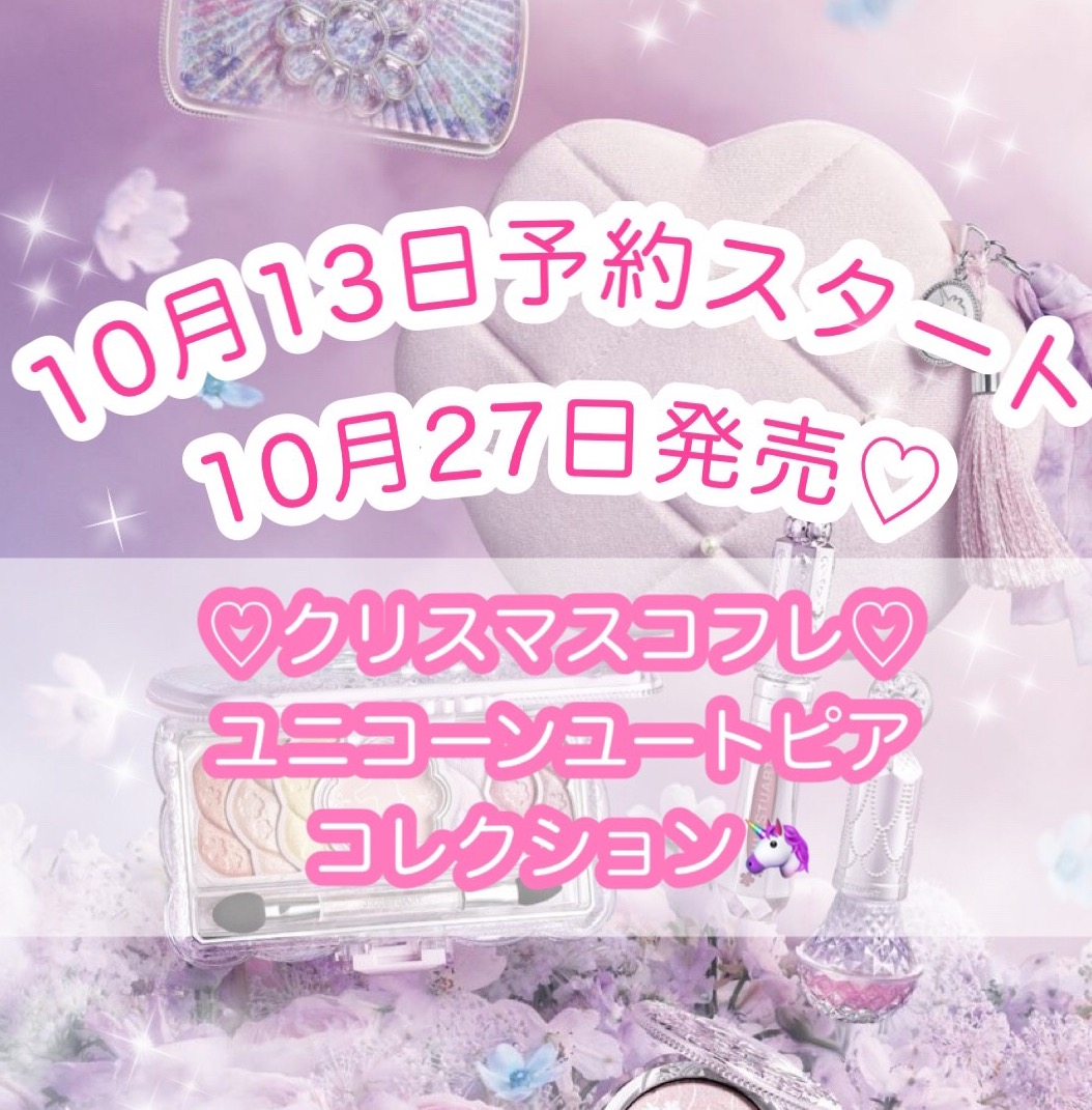 🦄2023年クリスマスコフレ🦄　🤍10月13日ご予約スタート🤍