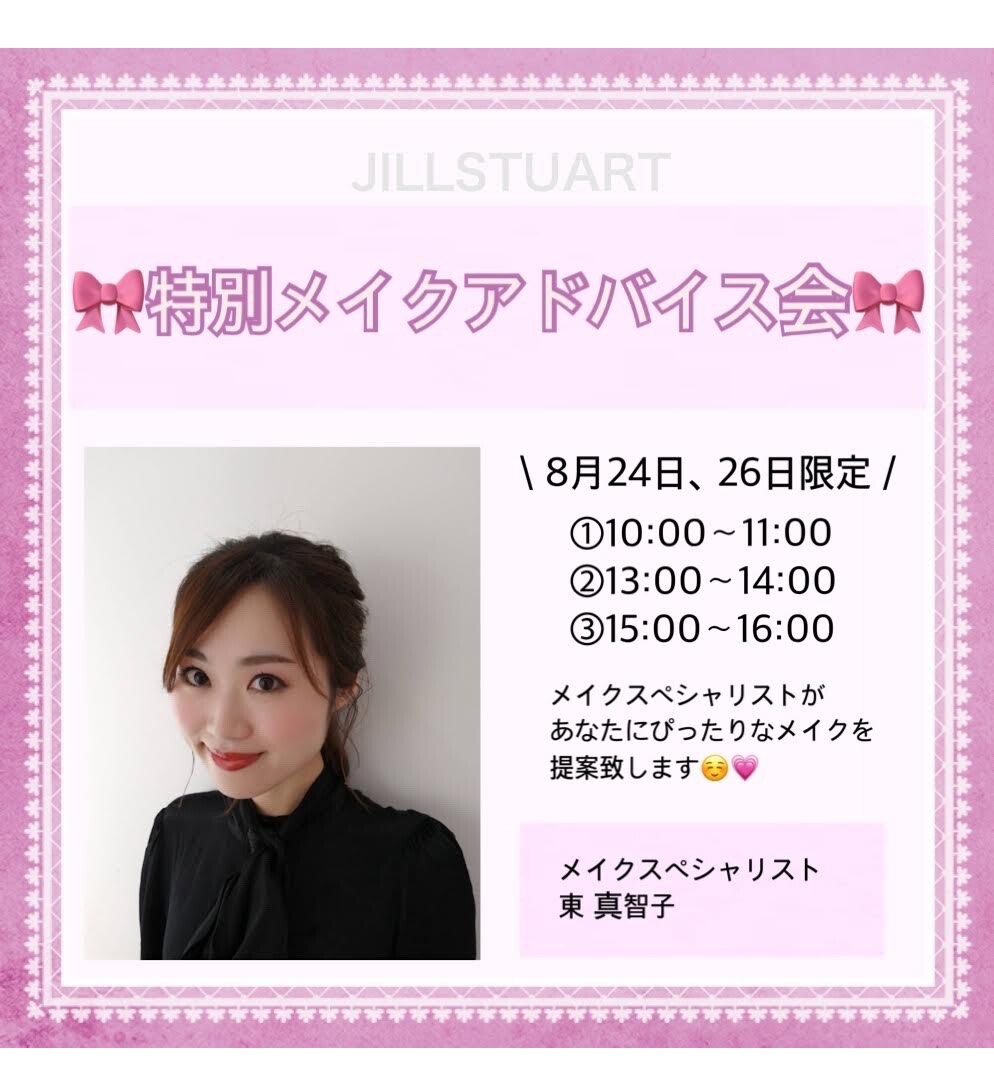 特別メイクアドバイス会のご案内