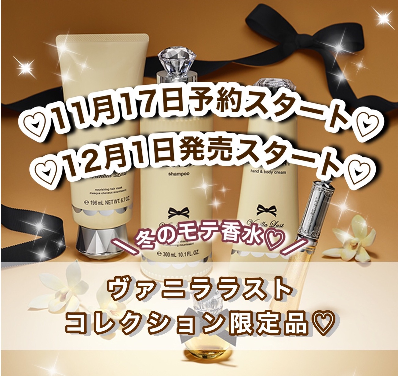 12月1日発売♡人気のヴァニララスト限定コレクション♡