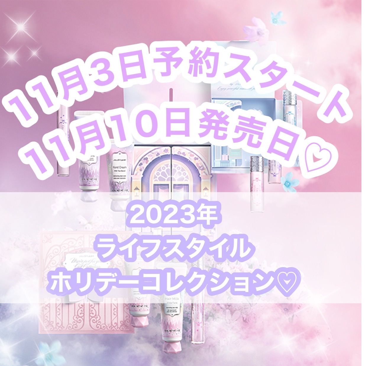 ☁️ホリデー限定フレグランスアイテム☁️