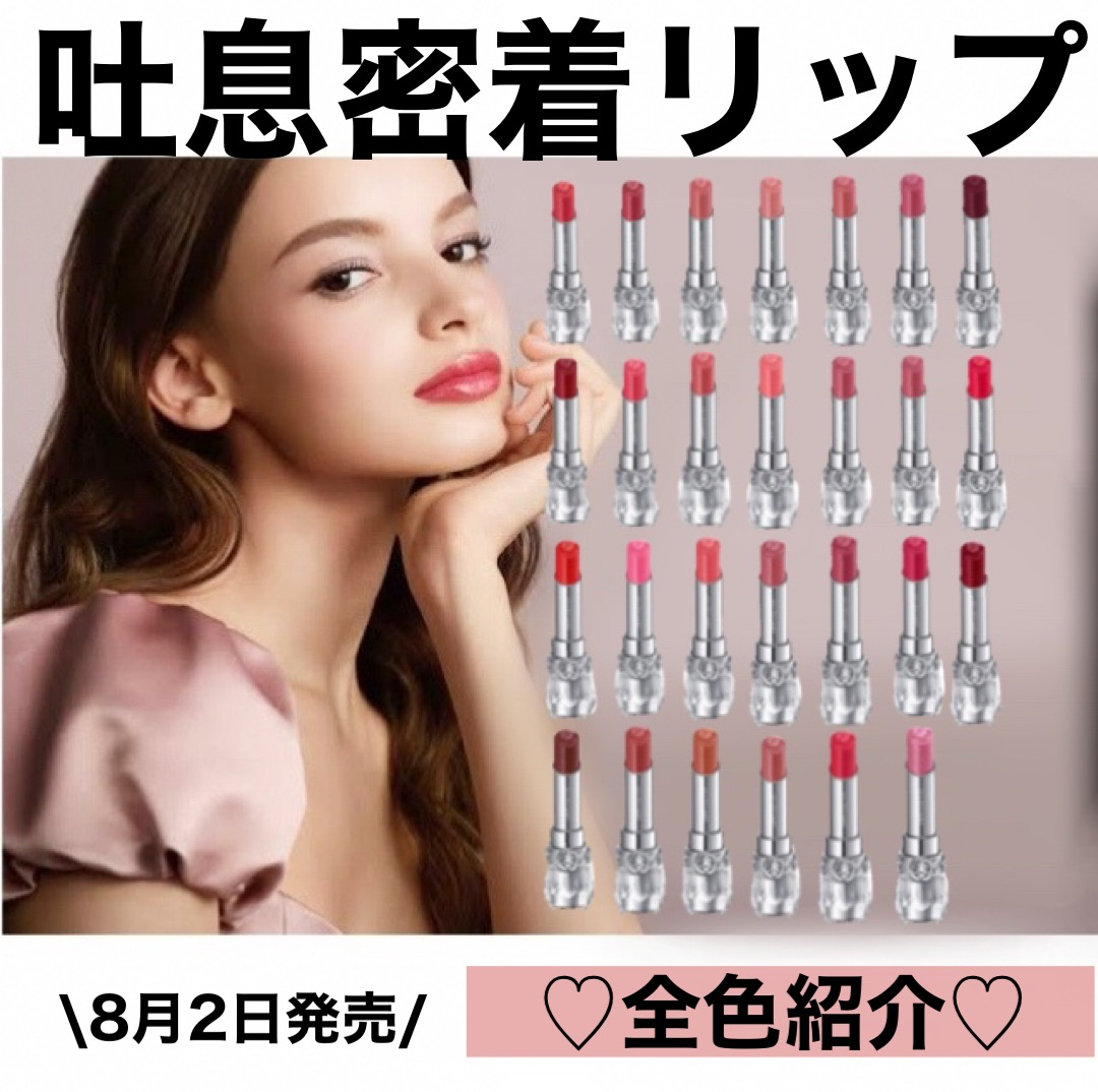 8月2日発売「FallCollection 新作吐息リップのご紹介」