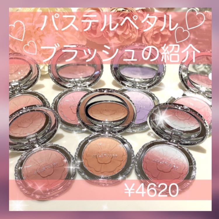 4月5日発売「サマーコレクション」❤︎パステルペタルブラッシュ