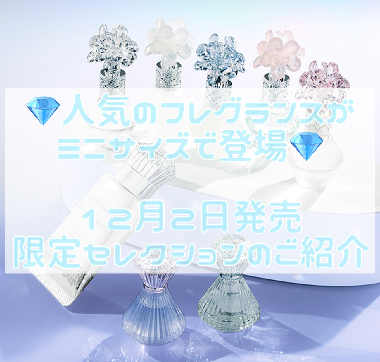 💎限定品💎人気のフレグランスがミニサイズセットで登場✨