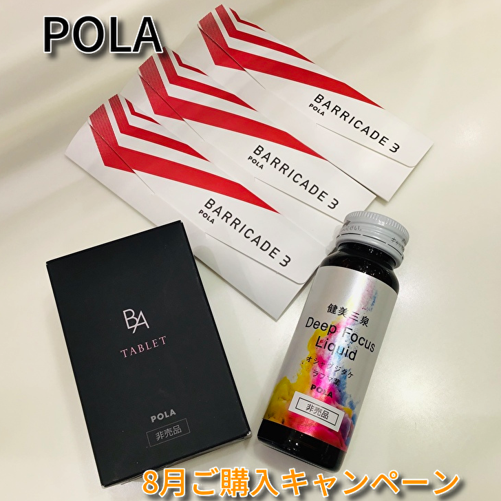 【POLA】8月のご購入キャンペーン🎁✨