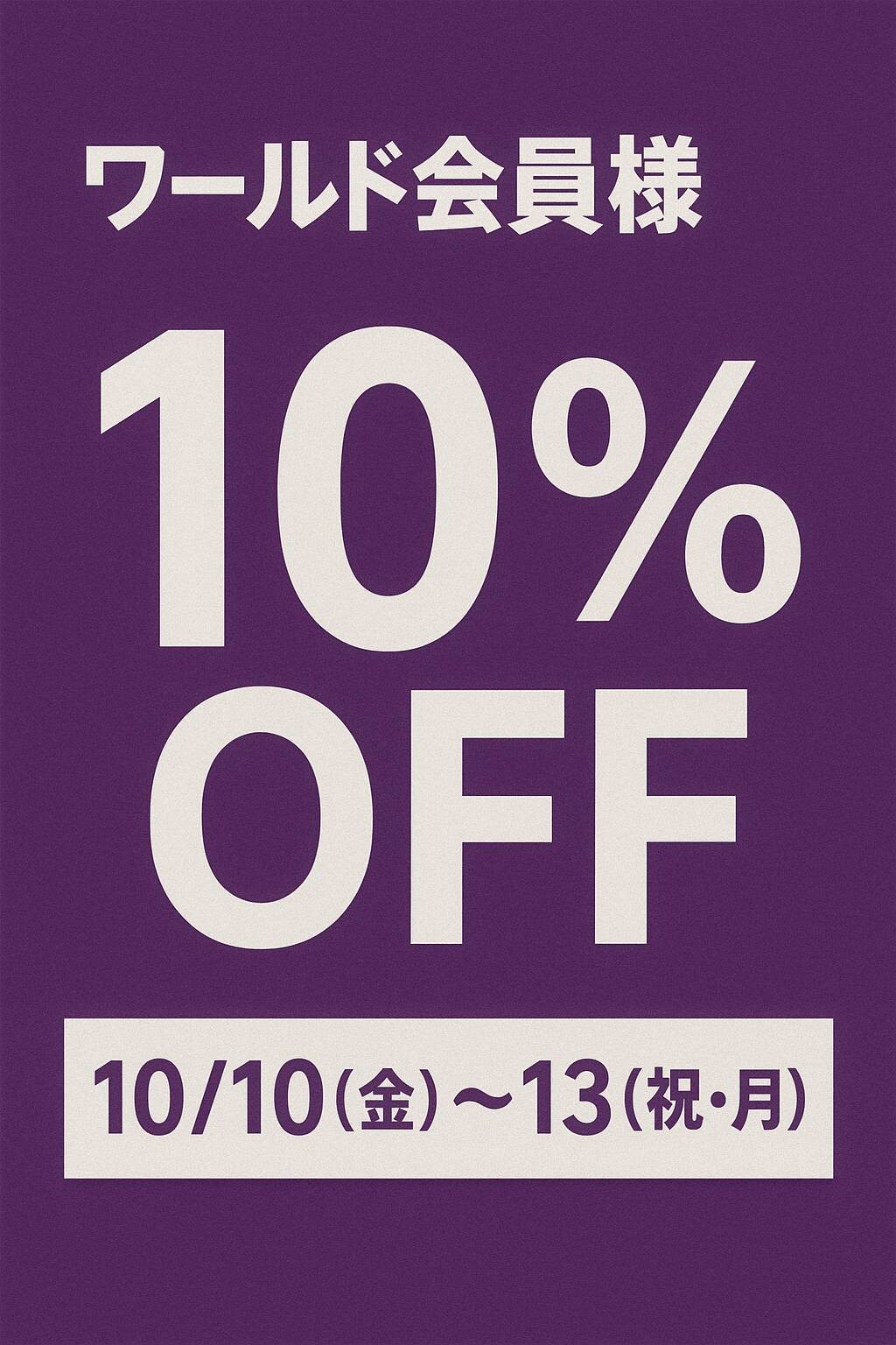 《東館3階　INDIVI》ワールド会員様限定　定価商品10%OFF‼️