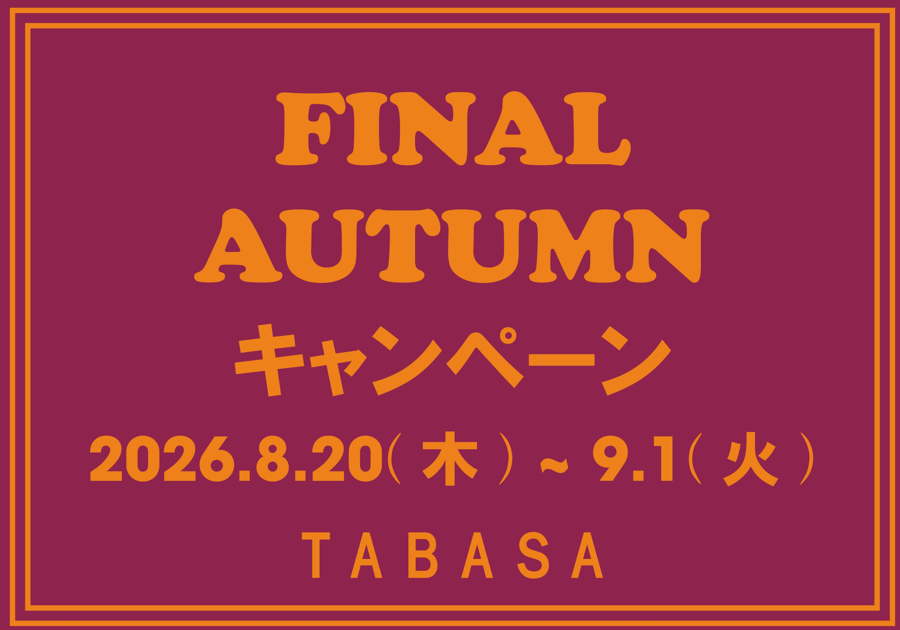 【TABASA】「ファイナルオータムキャンペーン」📣