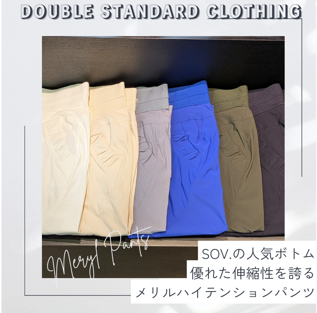 【DSC】SOV．ロングセラー人気アイテム『メリルハイテンションパンツ』