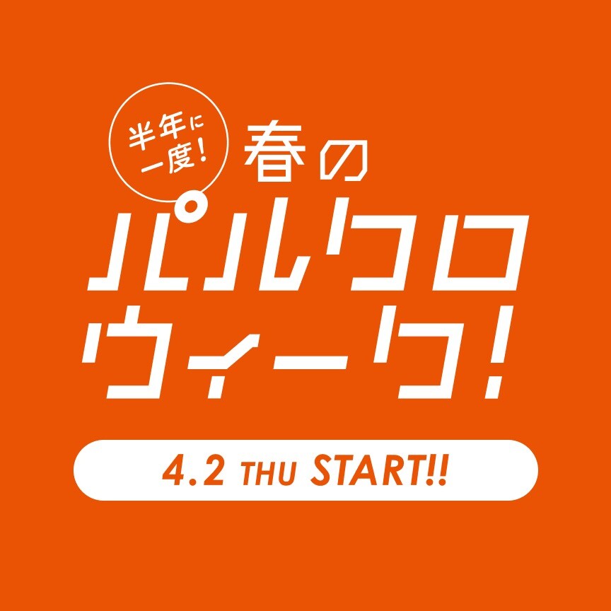 【ラシット】春のパルクロウィーク開催！