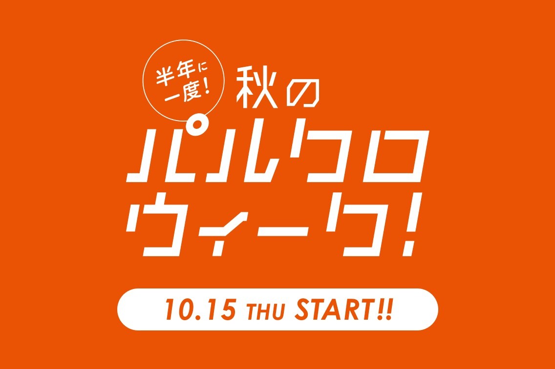 【ラシット】秋のパルクロウィーク開催！