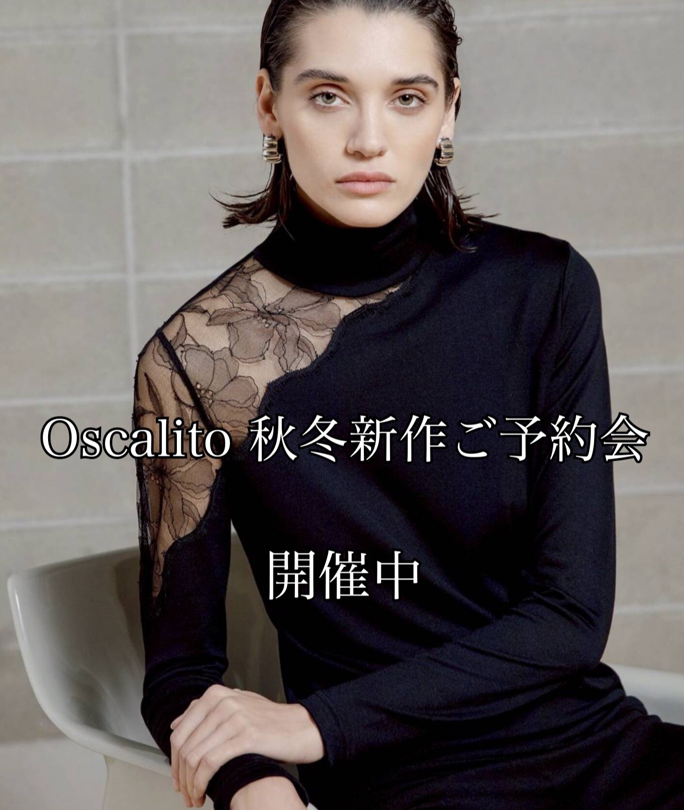 2025 Oscalito 秋冬新作ご予約会 開催中💫