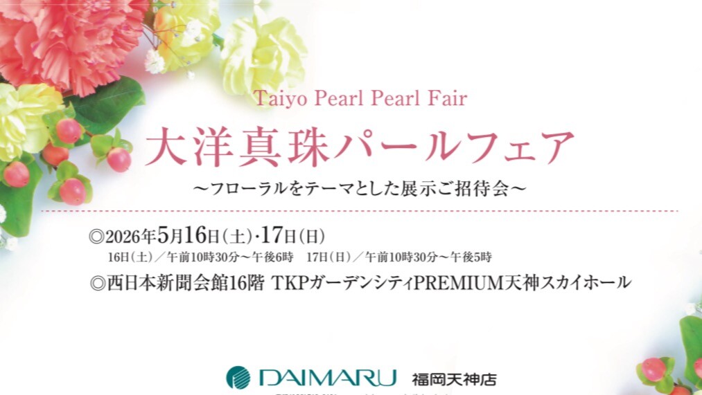 大洋真珠パールフェア 〜フローラルをテーマとした展示ご招待会〜