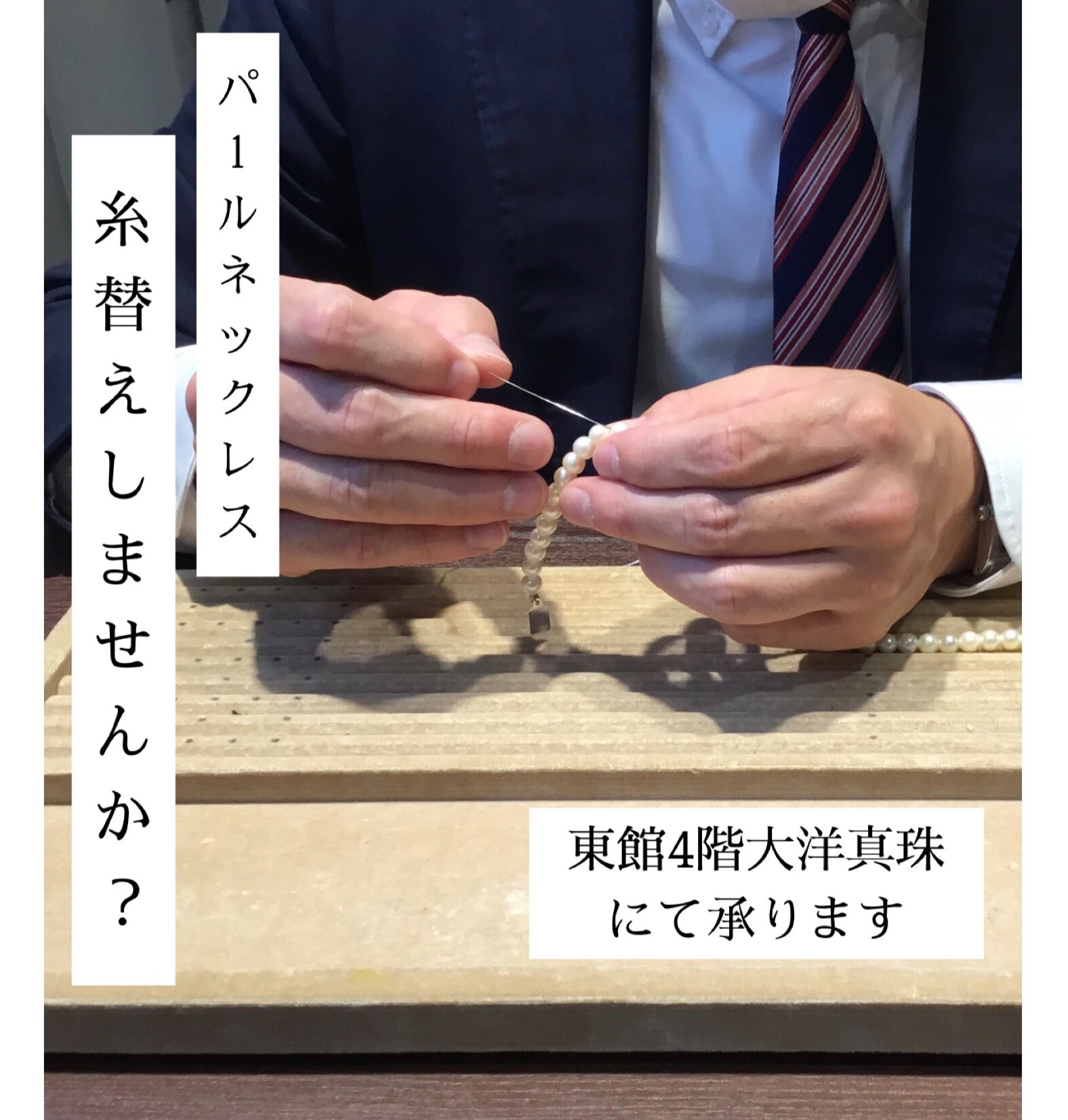 お持ちの真珠、糸が伸びてませんか？大洋真珠で糸替えしましょう❗️🪡