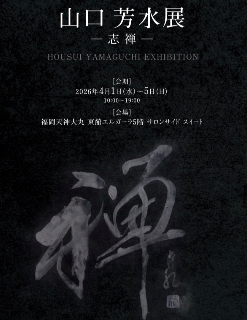 【真珠×書道×SDGs】山口芳水展HOUSUI YAMAGUCHI EXHIBITIONー志禅ー開催のお知らせ
