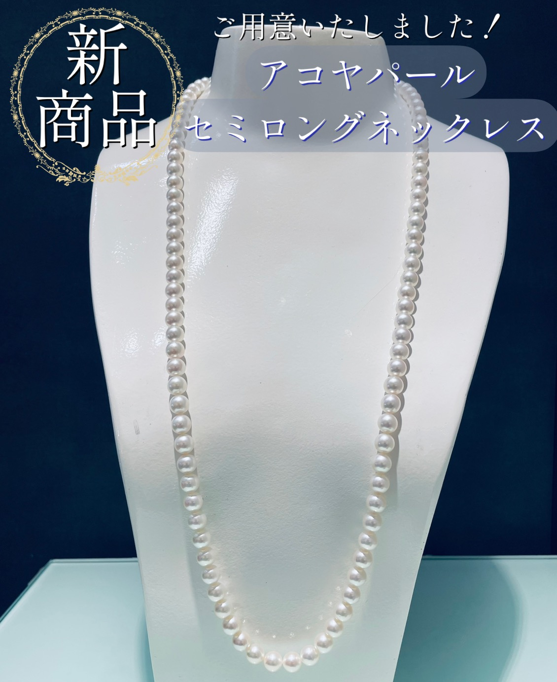 アコヤロングネックレスのご紹介🐚